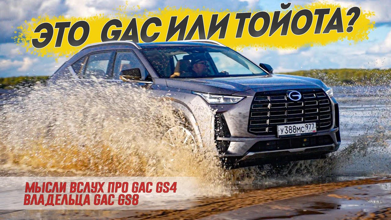 Хочу БЫТЬ ТОЙОТОЙ: Новый  GAC GS4 AWD на агрегатах GAC GS8 хочет заменить RAV 4 в России.