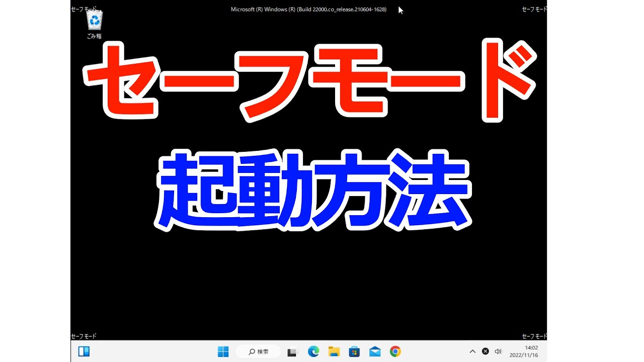 【Windows 11】セーフモードで起動する方法