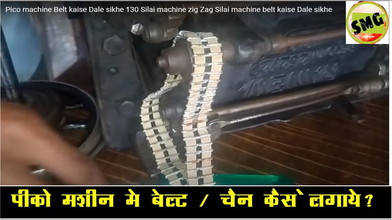Pico machine Belt kaise Dale sikhe 130 Silai machine zig Zag Silai machine belt kaise Dale sikhe