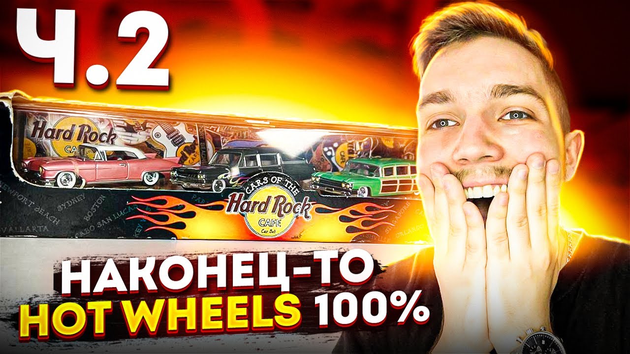Так ли хороши Hot Wheels 100%? Смотрим Кадилаки дальше. Hot Wheels & Hard Rock cafe. Обзор. Ч. 2