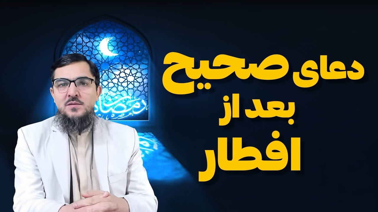 دعای صحیح بعد از افطار