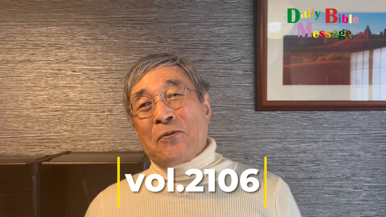 2026年2月21日Daily Bible Message vol.2106＃平岡修治