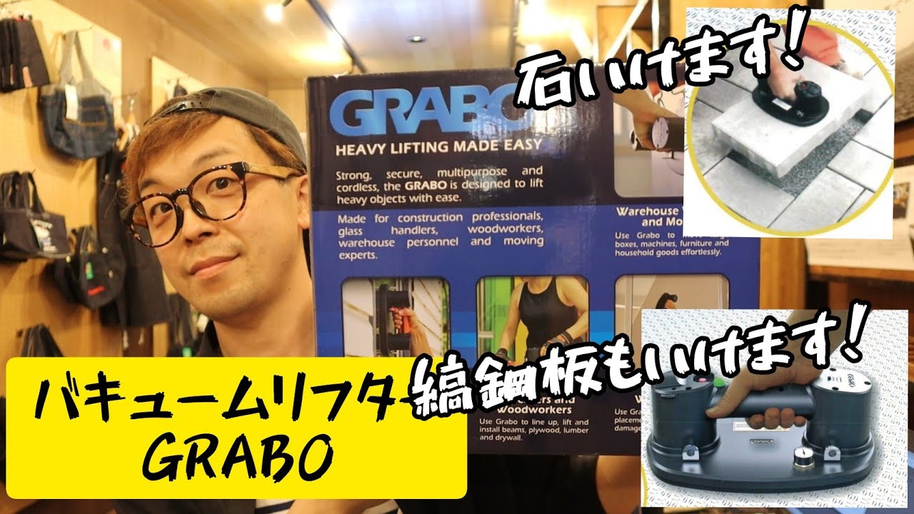 石もお任せ！バキュームリフターGRABO(グラボ)　大特価でご紹介！