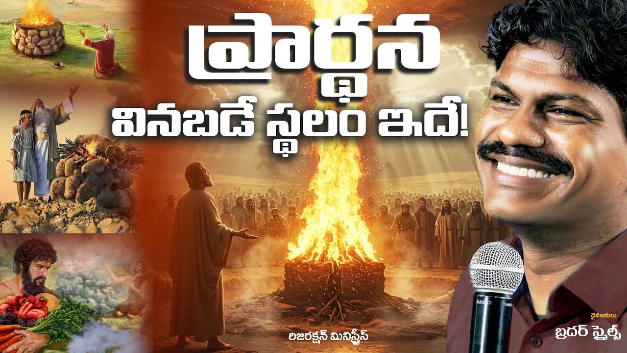 నీ ప్రార్ధన వినబడే స్ధలమ ఇదే ! || Where PRAYER Becomes POWER || Bro Smiles || RM