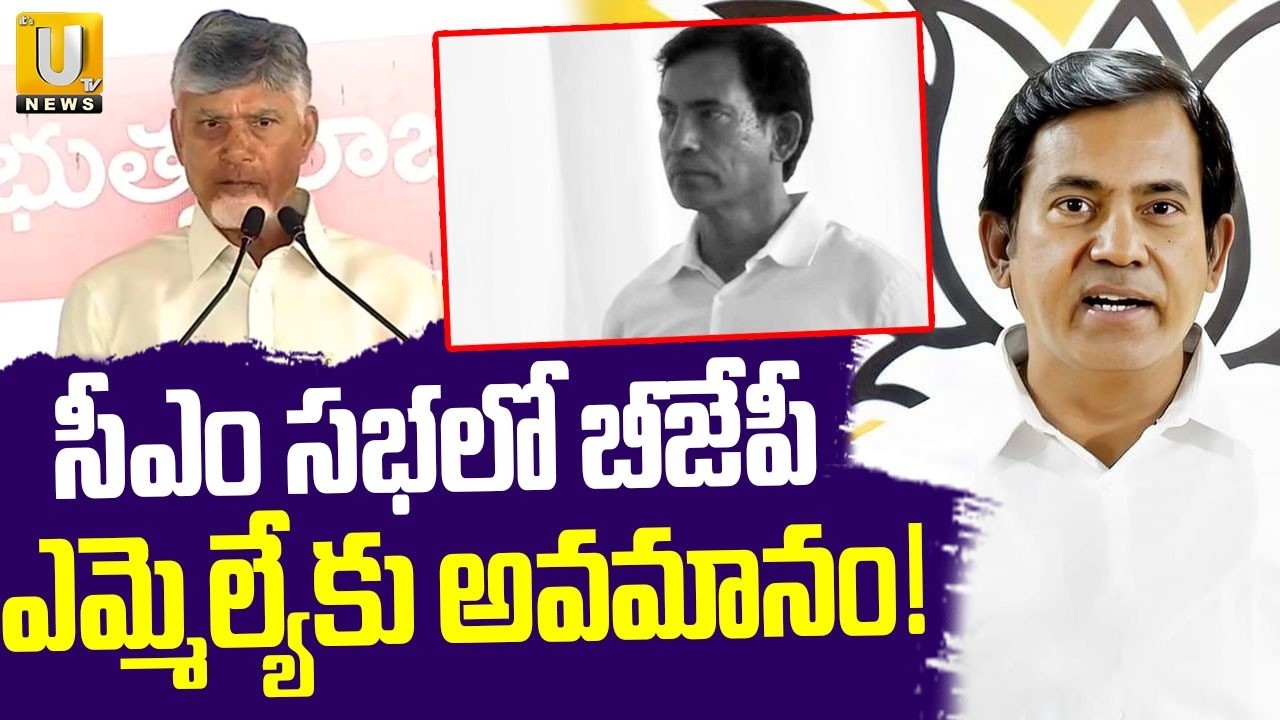 ఎమ్మెల్యే కు అవమానం! : BJP MLA Parthasarathy insulted at the CM'sChandrababu Meeting! | Kurnool |UTV