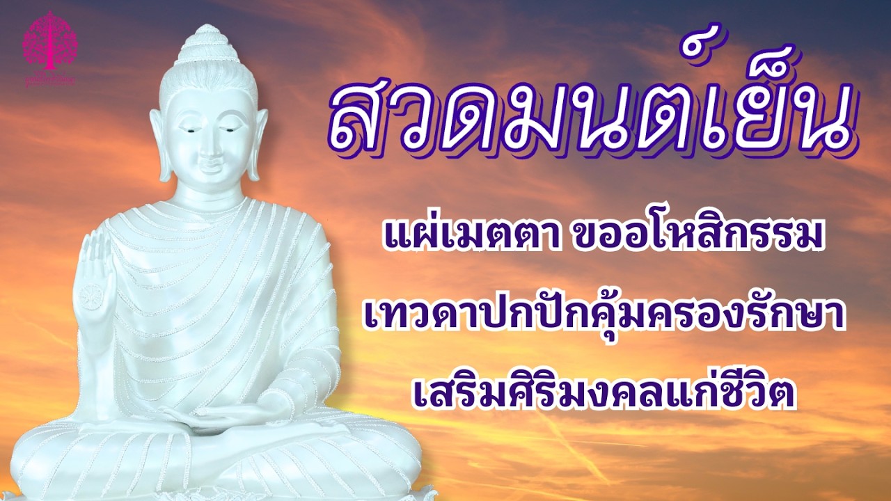 สวดมนต์ ทำวัตรเย็น