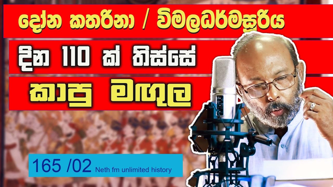 දෝන කතරිනා  සහ විමලධර්මසූරිය | Dona Catherina and Vimaladharmasuriya |  Unlimited History  165 - 02