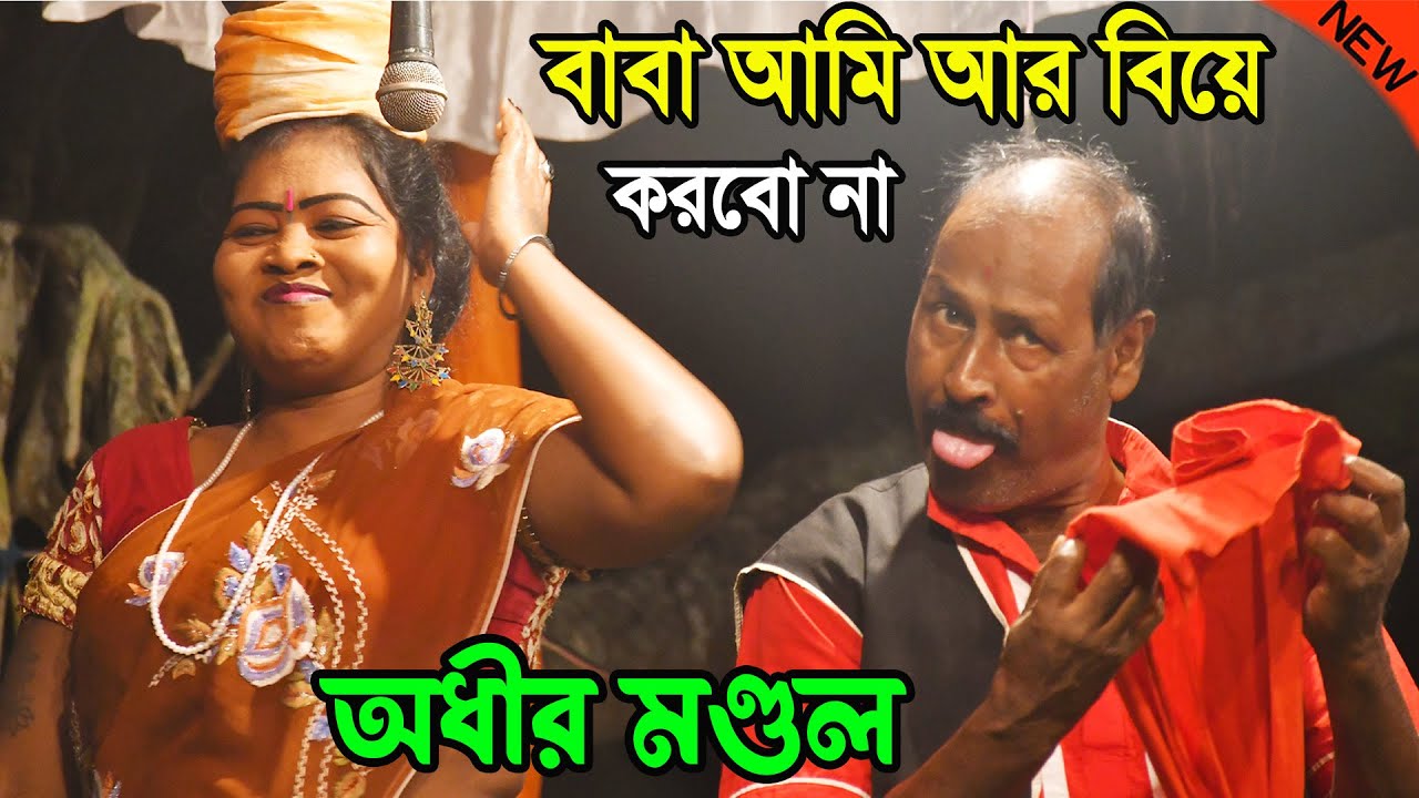 2023 সালের একটি খুব মজার ও ভাইরাল ভিডিও ! অধীর মন্ডলের গাজন ! best funny video ! adhir mondal comedy