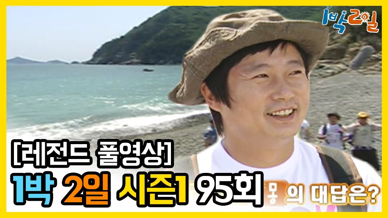 [1박2일 시즌 1] - Full 영상 (95회) 2Days & 1Night1 full VOD