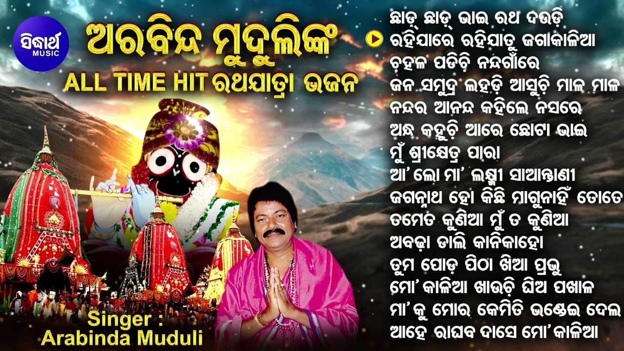 All Time Hit Ratha Jatra Bhajans |Arabinda Muduli | ଛାଡ଼ ଛାଡ଼ ରଥ ଦଉଡି ଜମା ତୁ ଭିଡକୁ ନୁହେଁ | Sidharth