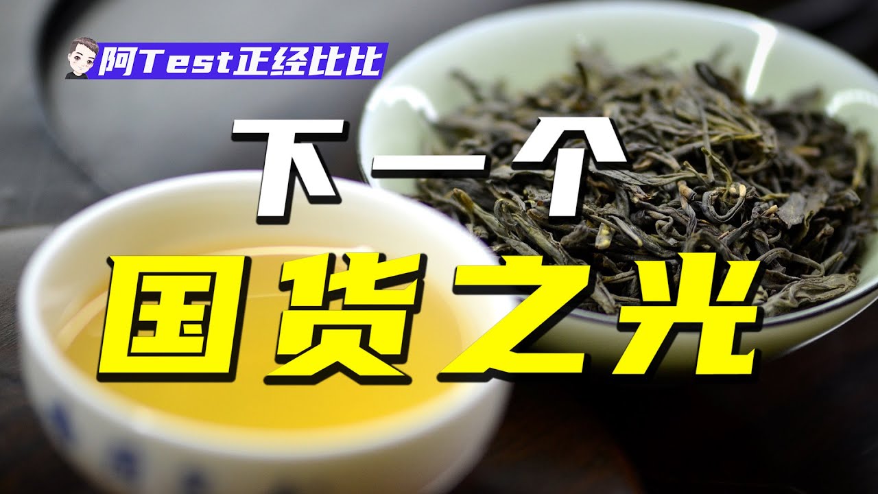 中國6000年茶文化到底差在了哪？7萬家茶企銷量拼不過立頓一家？【阿Test正經比比】