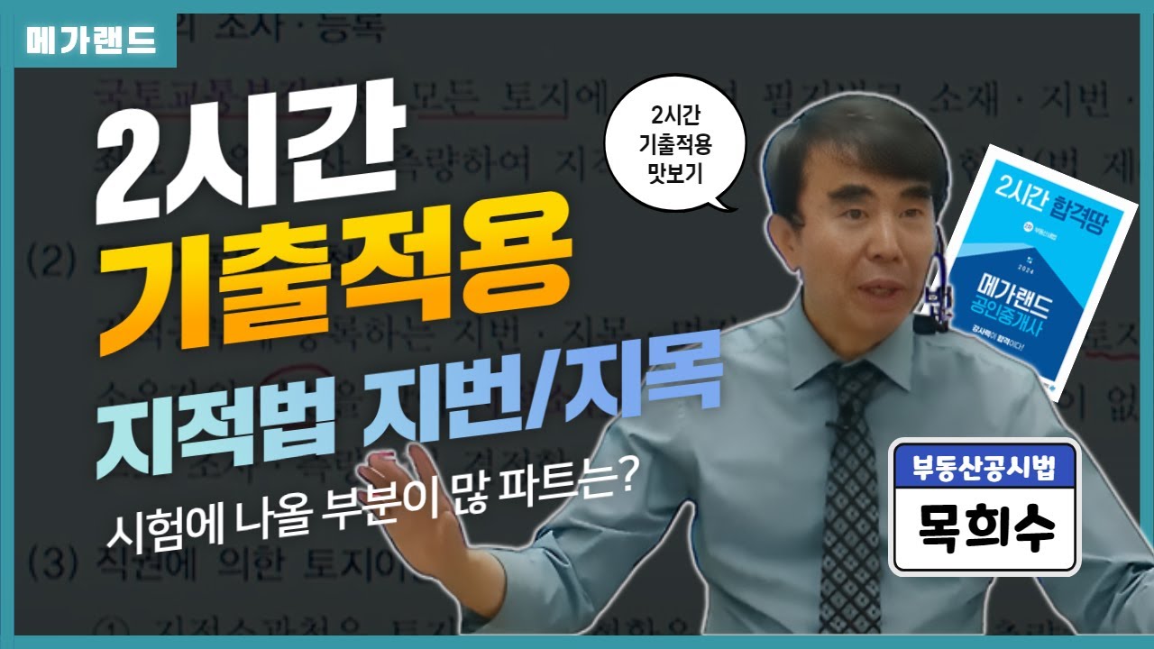 [공시법 목희수] 지적법 지번/지목에서 시험에 나올 게 이렇게 많다니! 모두 주목! l 2024 2시간 기출적용 맛보기