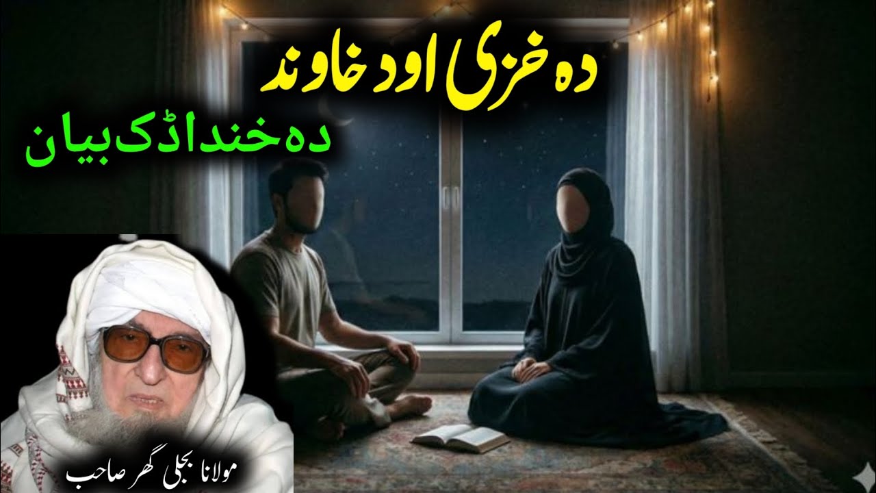 Maulana Bijligar Shab | Bijligar Mola | Pashto bayan 2025 | Khzy Ao Khawand Daa Khanda Dak Bian | 
