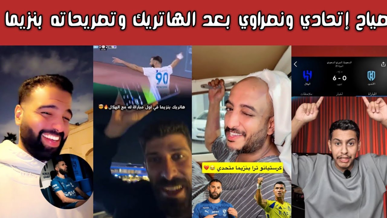 ردة فعل نارية 🔥 فرحة هلالية وصياح اتحادي ونصراوي بعد هاتريك بنزيما وتصريحاته الصادمة ضد الاتحاد 😱⚽