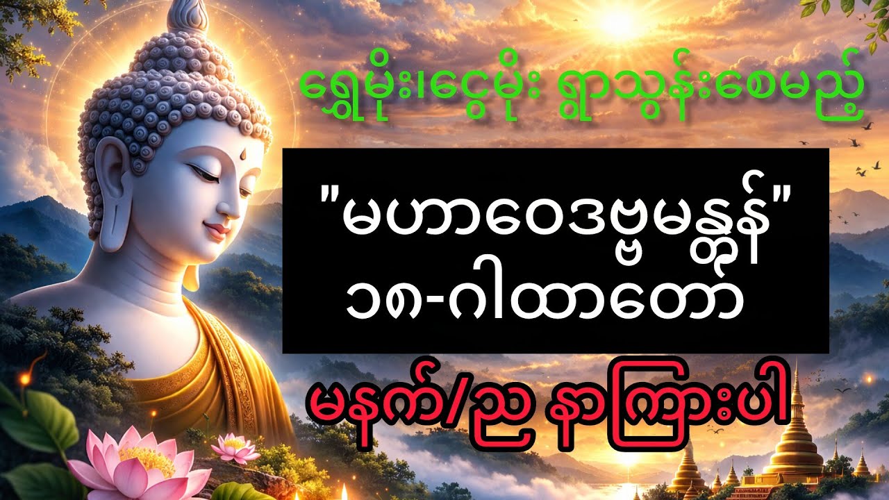 ရွှေမိုးငွေမိုး၊ရွာသွန်းဖြိုးစေသော 