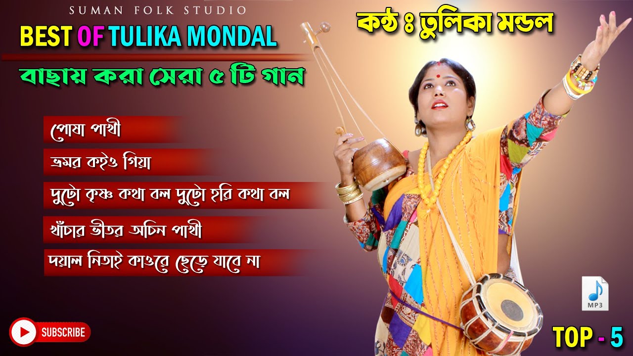 তুলিকা মন্ডলের সেরা ৫ টি বাছায় গান || TULIKA MONDAL TOP 5 SONG || সেরা গান || TOP BAUL GAAN