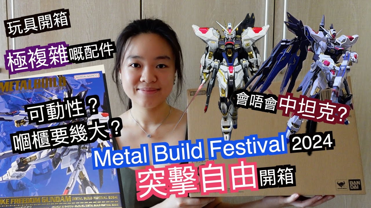 【玩具開箱#2】(中文字幕) Metal Build Festival 2024 突擊自由 Strike Freedom 有機會中坦克😨可動性？展示櫃要幾大？同前兩隻最大嘅分別係呢度！