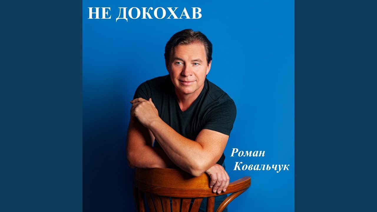 Не докохав