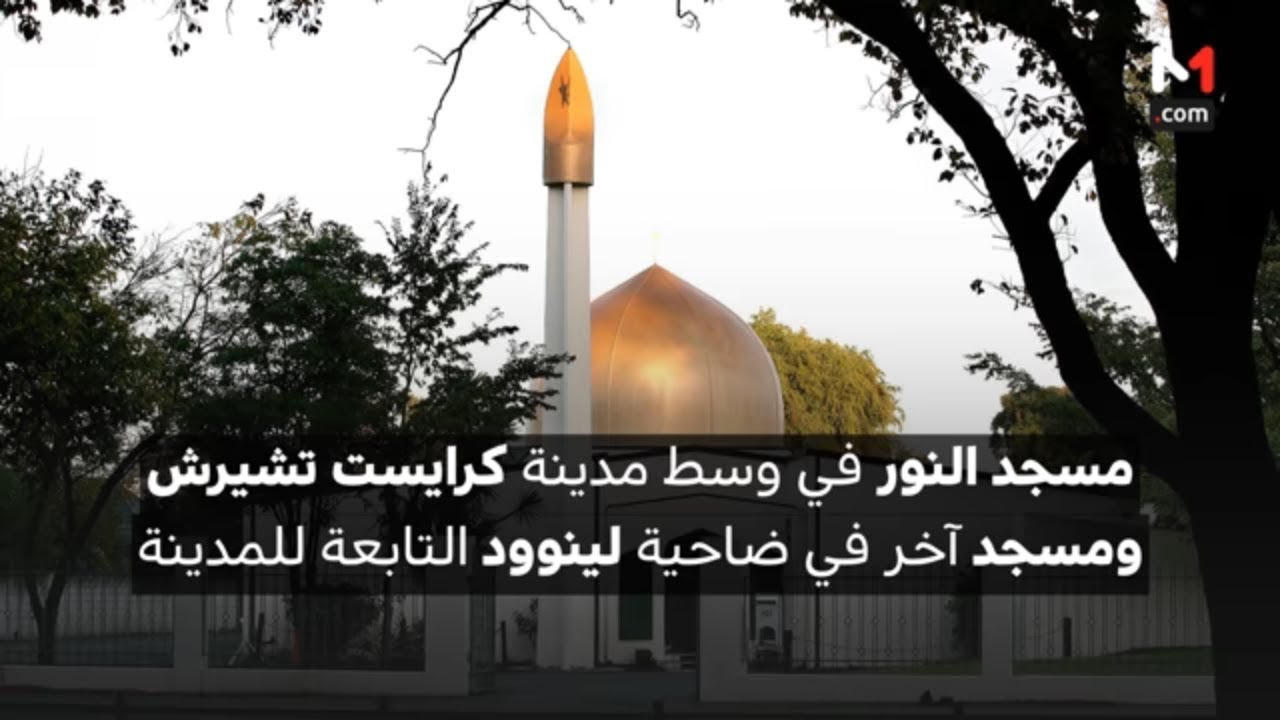 هجوم إرهابي شنيع يستهدف مسجدين في نيوزيلندا