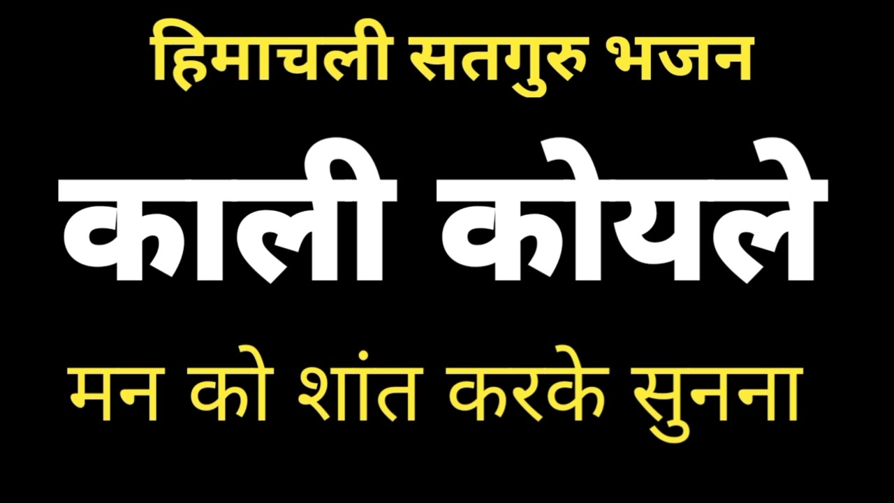 🌹हिमाचली सतगुरू भजन // काली कोयले // Himachali Satguru Bhajan // Kali Koyale🌹 