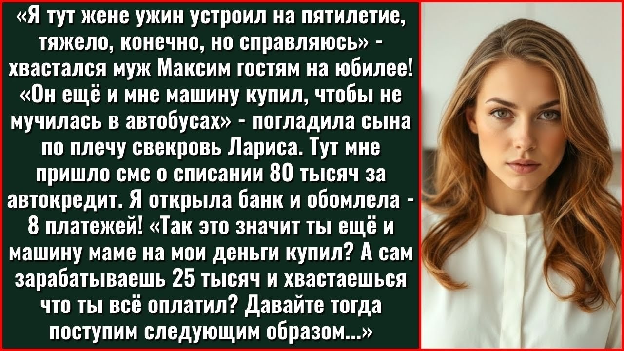 Аня, У Мамы Машина Нужна, Я Оформил Кредит - Сказал Муж. А Потом Хвастался Гостям: Я Тут Жене...