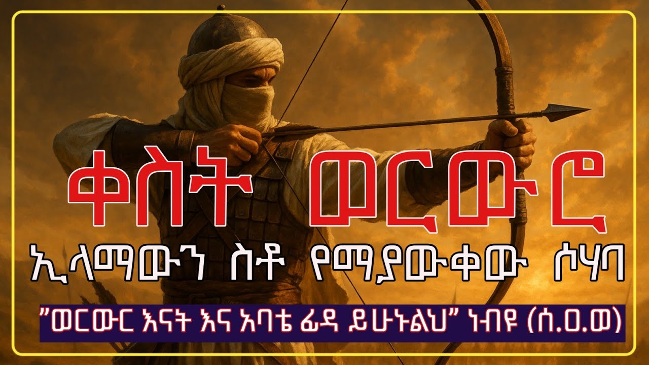 በነብዪ አንደበት ’’እናት እና አባቴ ፊዳ ይሁኑልህ’’ የተባለለት ሶሃባ||የሶሃቦች ታሪክ ||አማረኛ ዳዕዋ||@elaftube