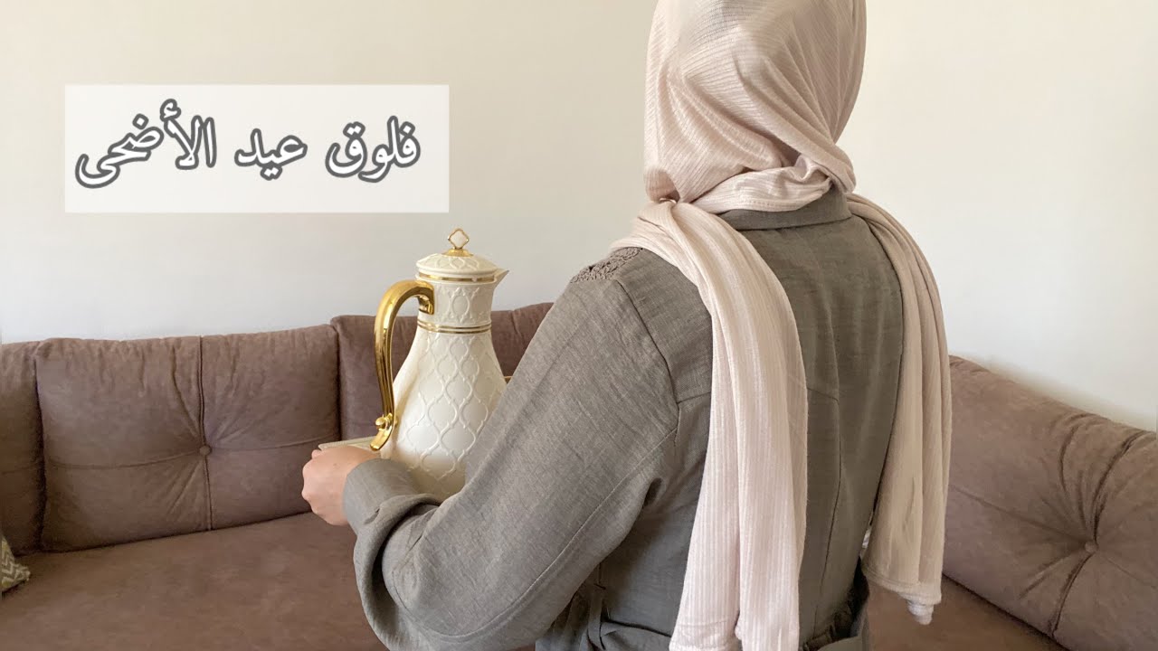 فلوق عيد الأضحى💛🐏 ، تنظيفات ،تجديد ديكور غرفة المعيشة 🛋️✨ في بيتنا عيد 🫶