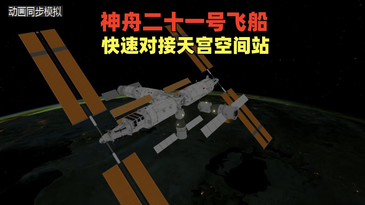 CG：神舟二十一号飞船，3.5小时快速对接天宫空间站全过程！