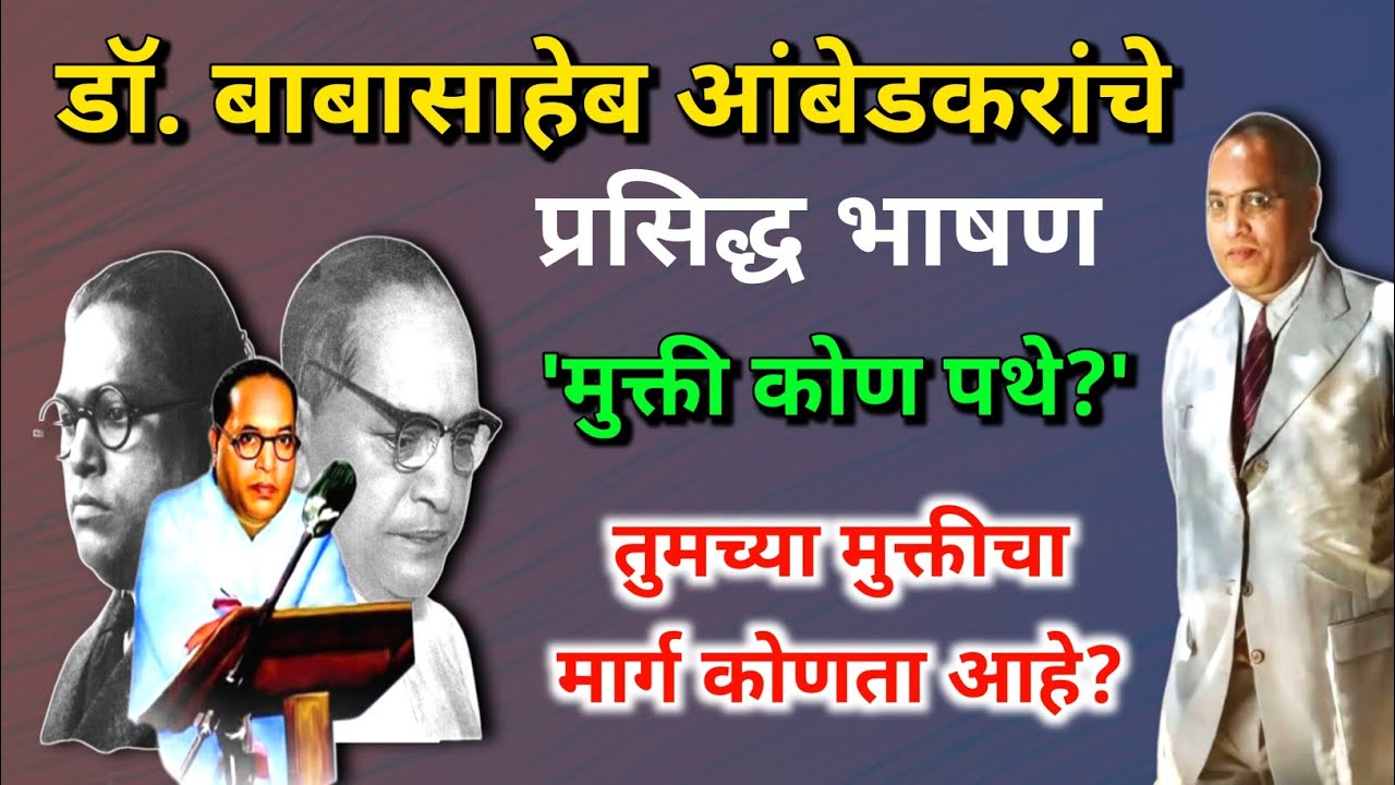 मुक्ती कोण पथे | डॉ. बाबासाहेब आंबेडकरांचे गाजलेले भाषण | mukti kon pathe | Ambedkar's famous speech