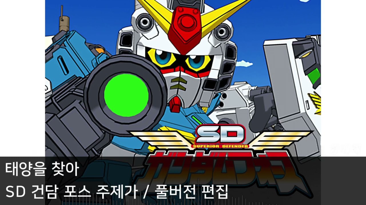 [AI 풀버전 편집] 태양을 찾아 - SD 건담 포스 주제가