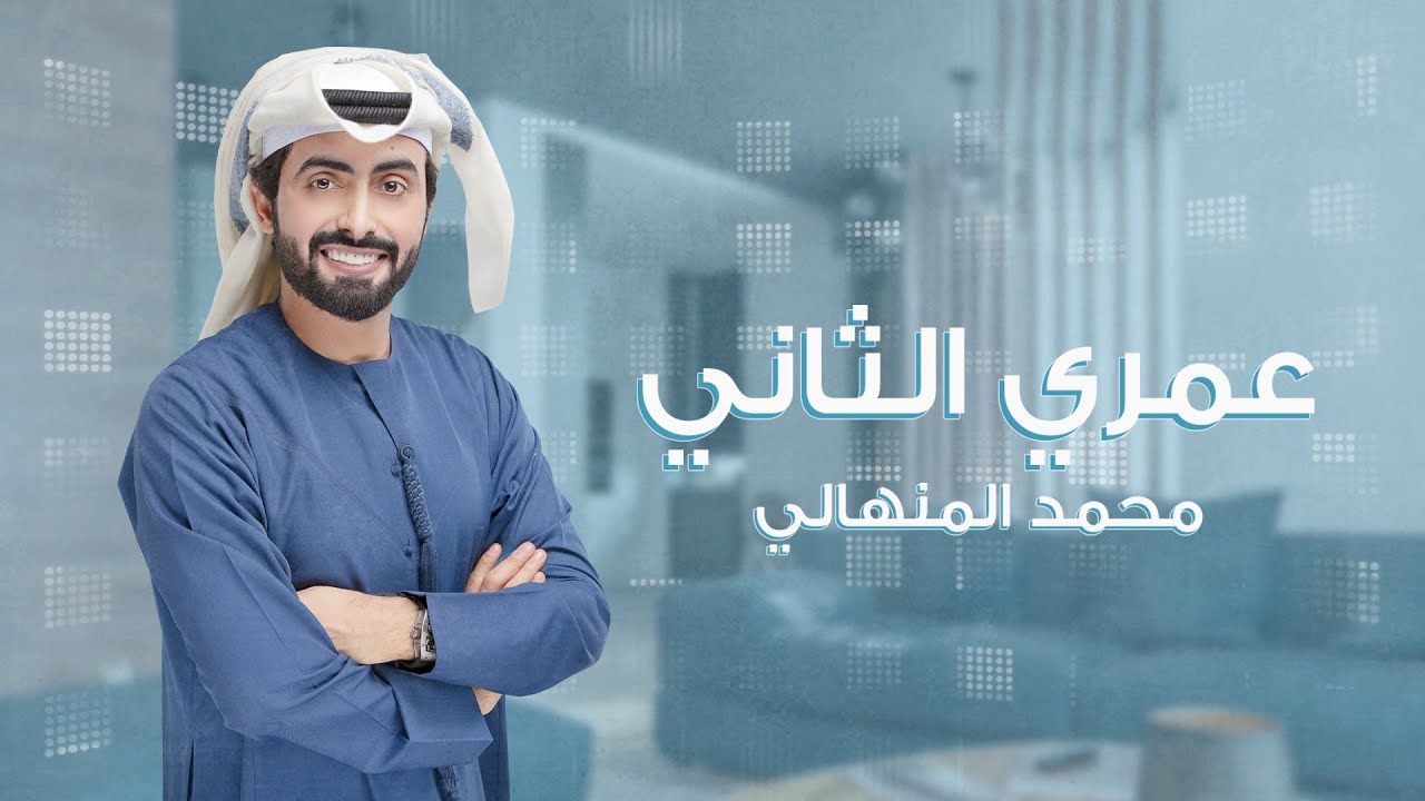 محمد المنهالي - عمري الثاني (حصرياً) | 2022 | Mohammed AlMenhali - Omeri Althani