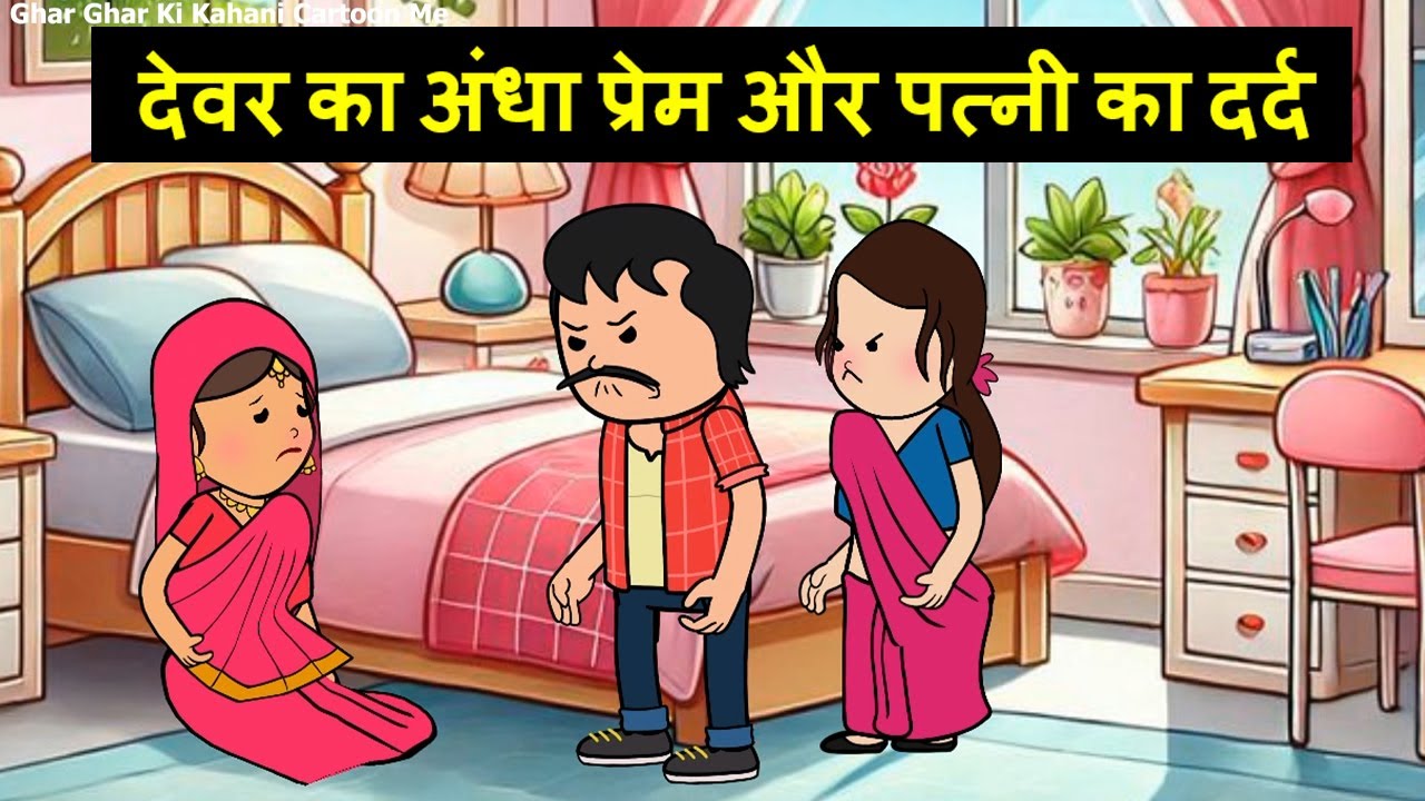 देवर का अंधा प्रेम और पत्नी का दर्द |😡😭(ghar ghar ki kahani cartoon me) moral story