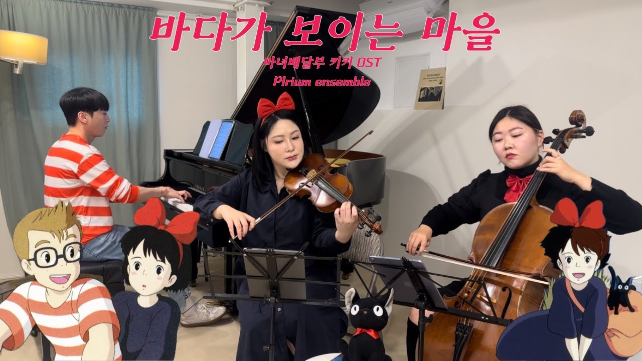 바다가 보이는 마을(마녀배달부 키키) l Kiki's Delivery Service OST(Piano Trio Cover)