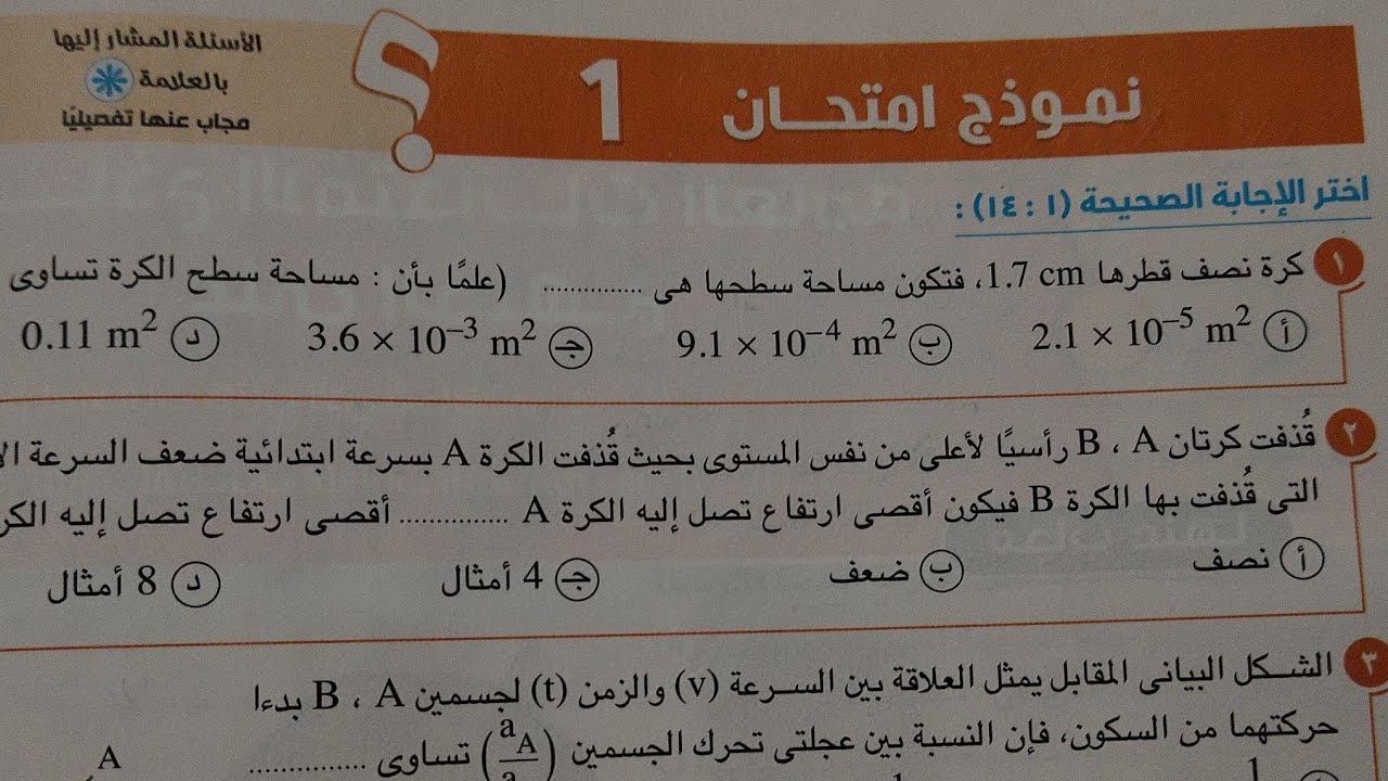 حل نموذج امتحان (1)نماذج امتحانات فيزياء أولى ثانوي ترم اول 2024 كتاب الامتحان صفحة (٢٥٤)