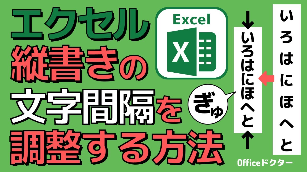 エクセルで縦書きテキストの文字間隔を美しく調整する方法【Excel】
