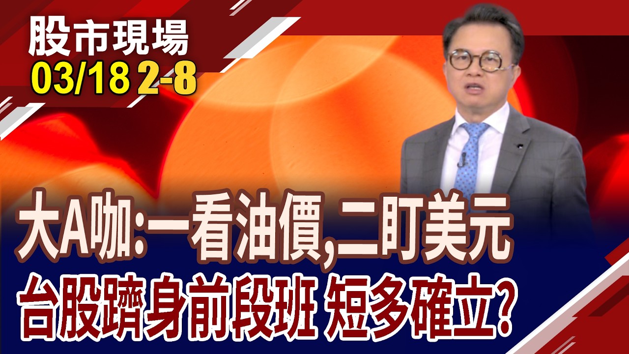 GTC引爆兆美元商機 台股受加持,重啟多頭格局?大A咖指點:一看油價,二看美元 現階段都不容輕忽!｜20260318(第2/8段)股市現場*鄭明娟(林聖傑)
