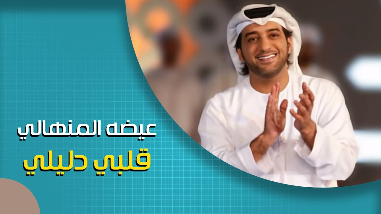 عيضة المنهالي - قلبي دليلي (النسخة الأصلية) | 2011