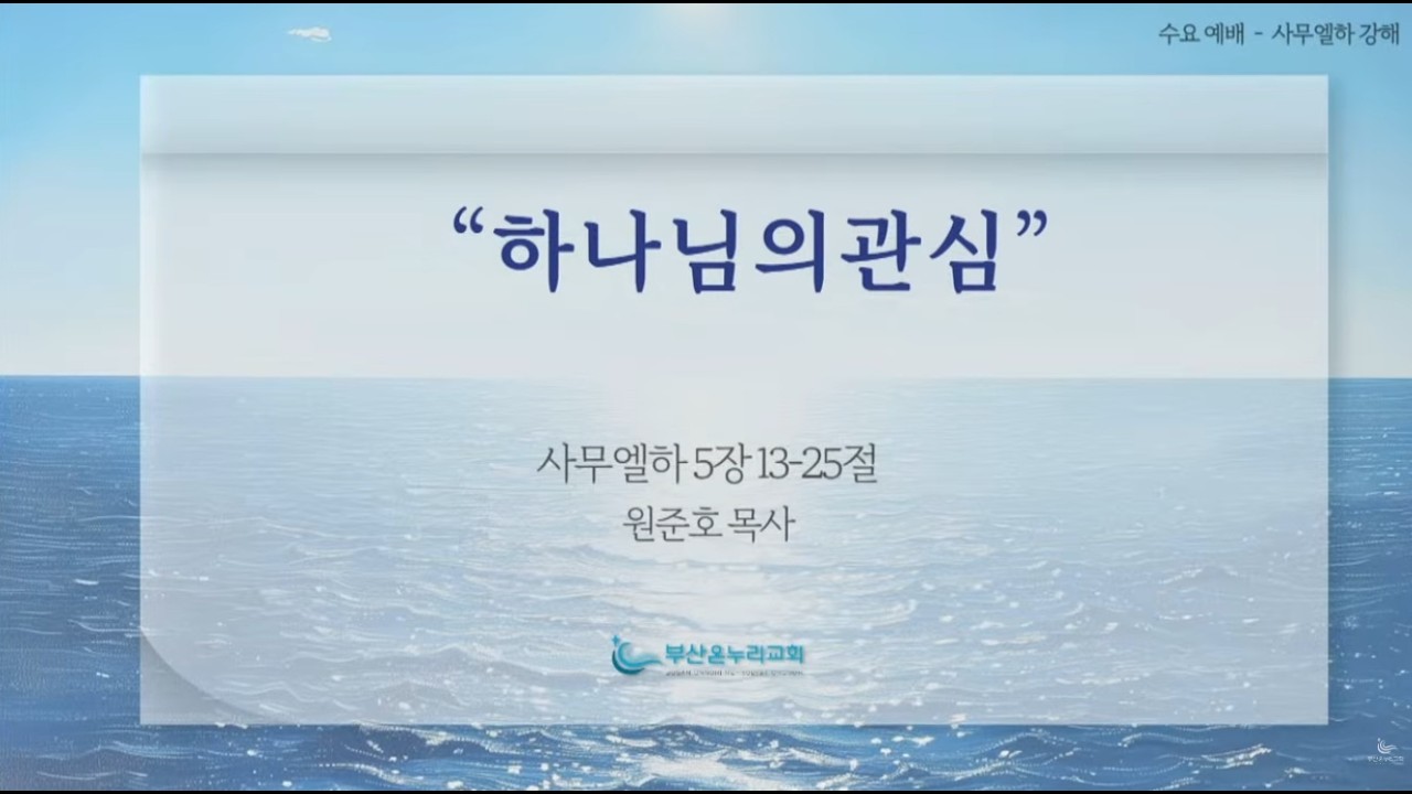 수요 예배 [26.3.04.수]│원준호 목사 ㅣ 