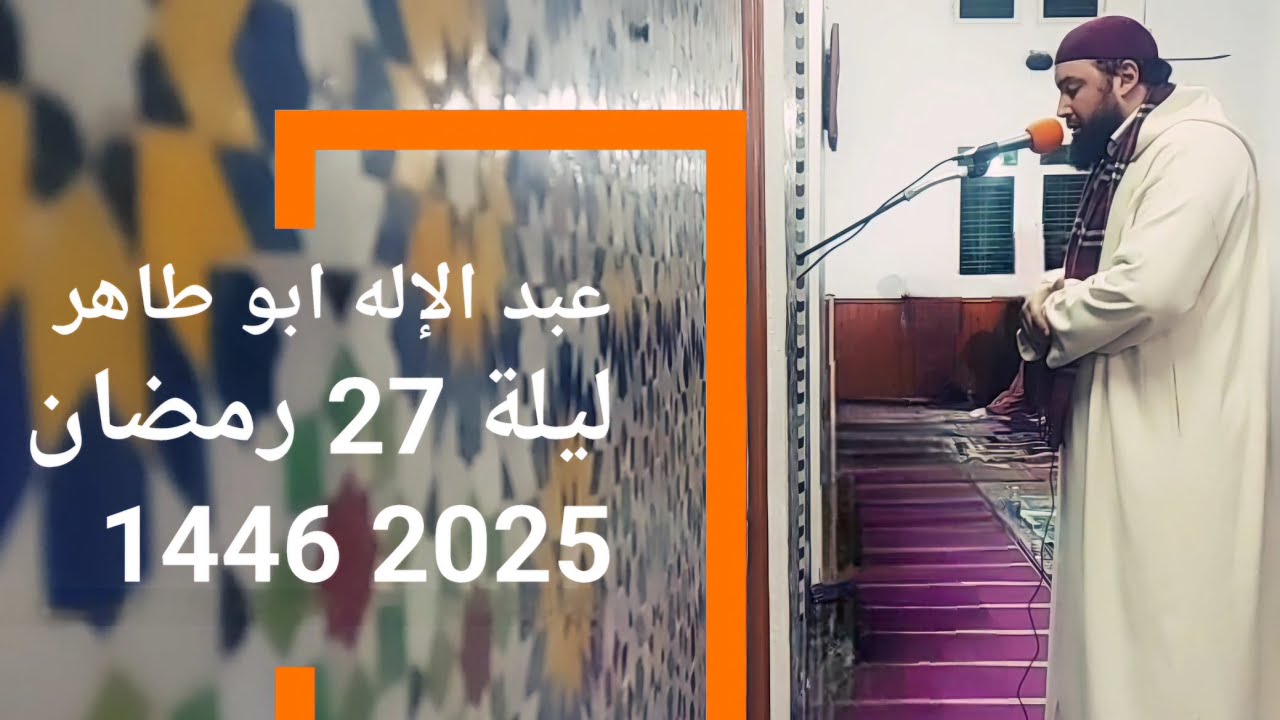عبد الإله ابو طاهر - ليلة 27 رمضان 1446 2025 صلاة التراويح