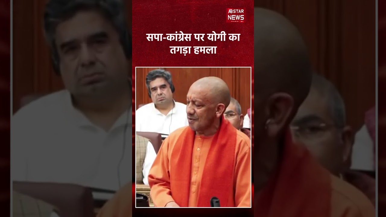 Vidhan Parishad में CM Yogi का वार: SP-Congress पर बोले &ldquo;जनता की आंखों में धूल&rdquo;