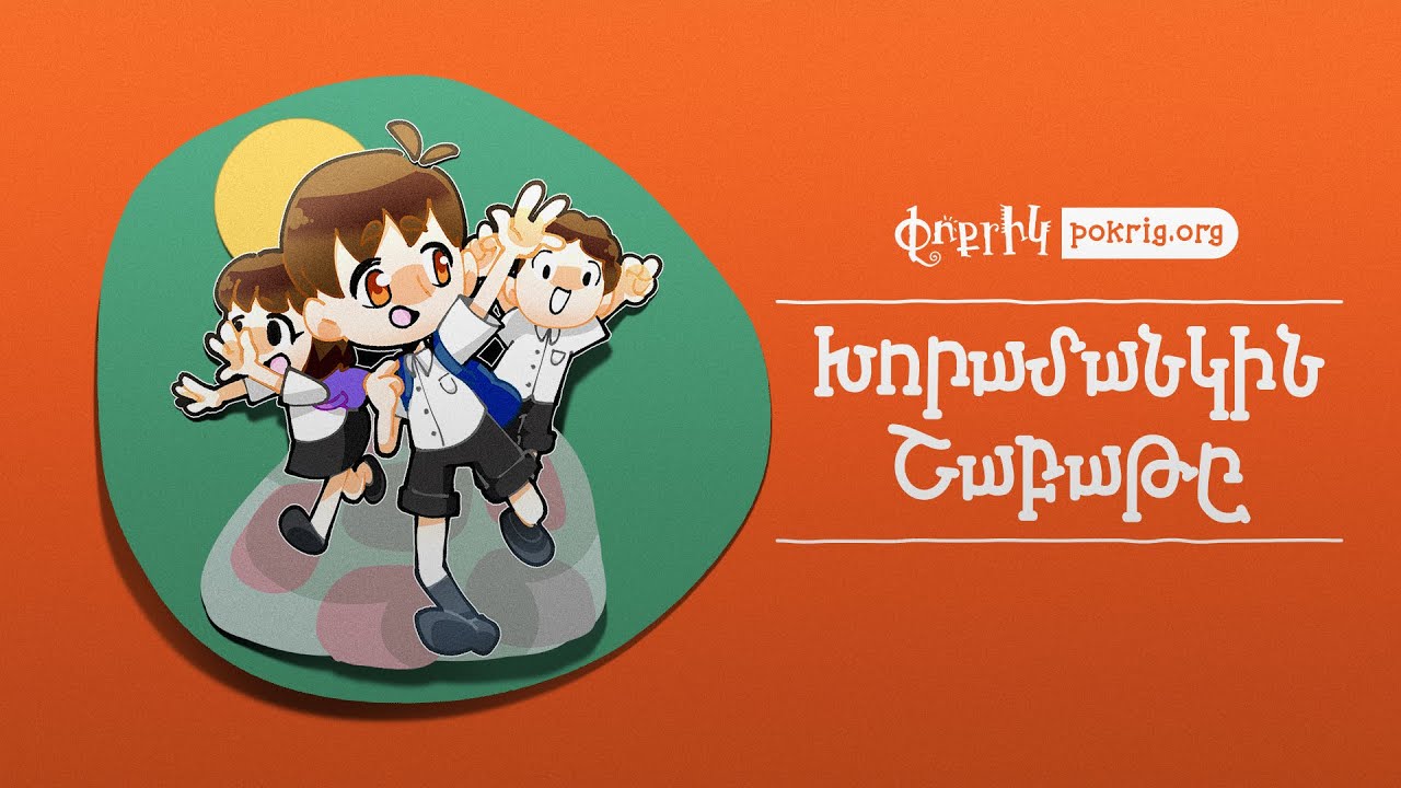 Խորամանկին Շաբաթը / Khoramangin Shapatı
