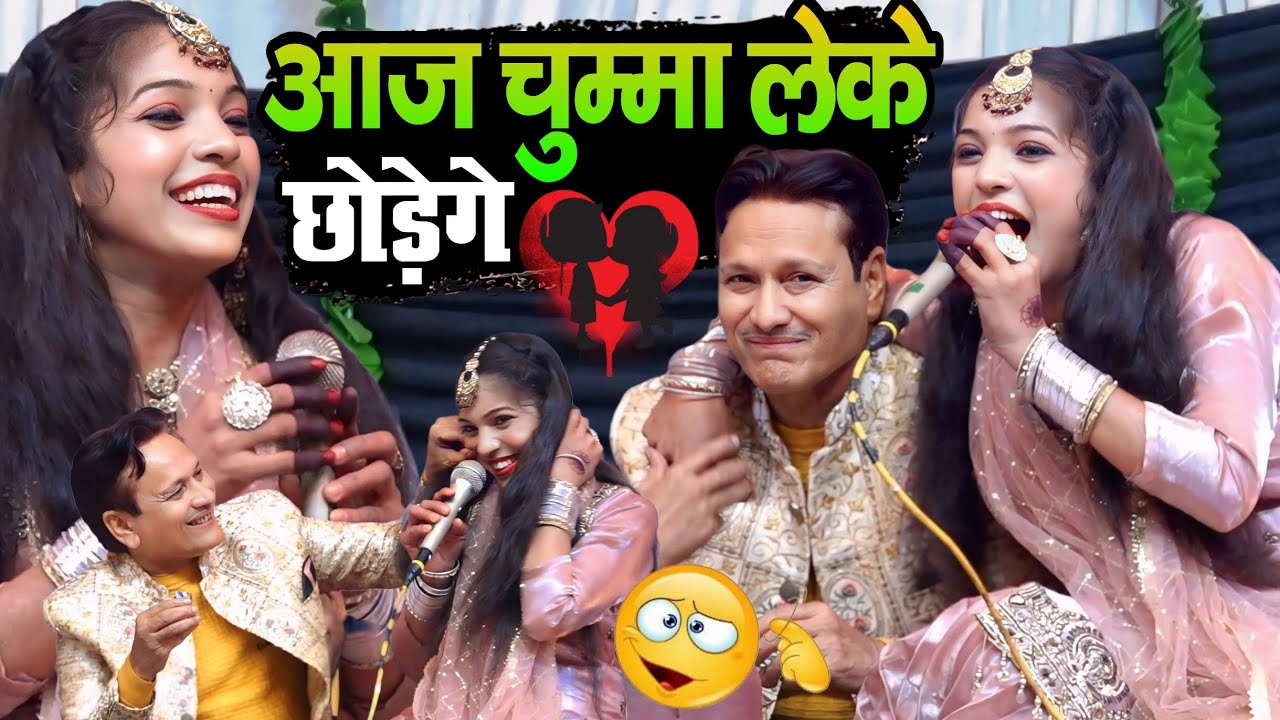 आज चुम्मा लेकर छोड़ेंगे || Sareef parwaj Vs Muskan disko ka gajal Muqwala Aaj chumma lekar chodege