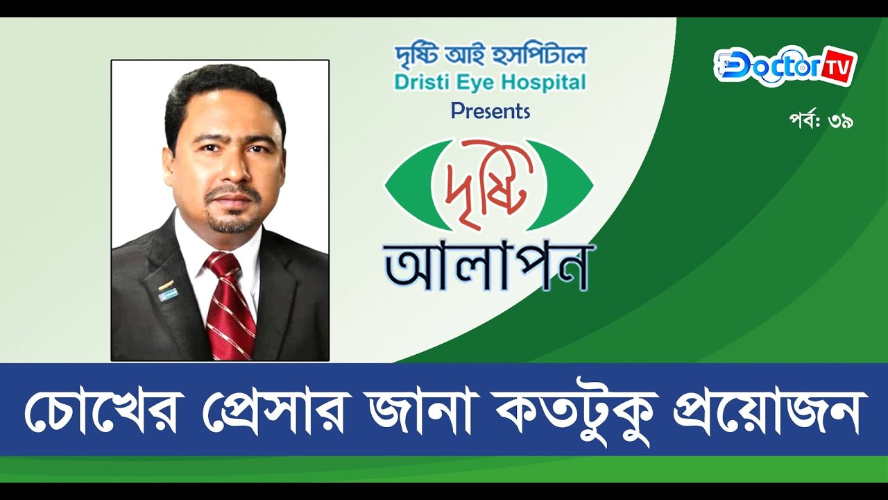 চোখের প্রেসার জানা কতটুকু প্রয়োজন|| দৃষ্টি আলাপন|| Doctor TV