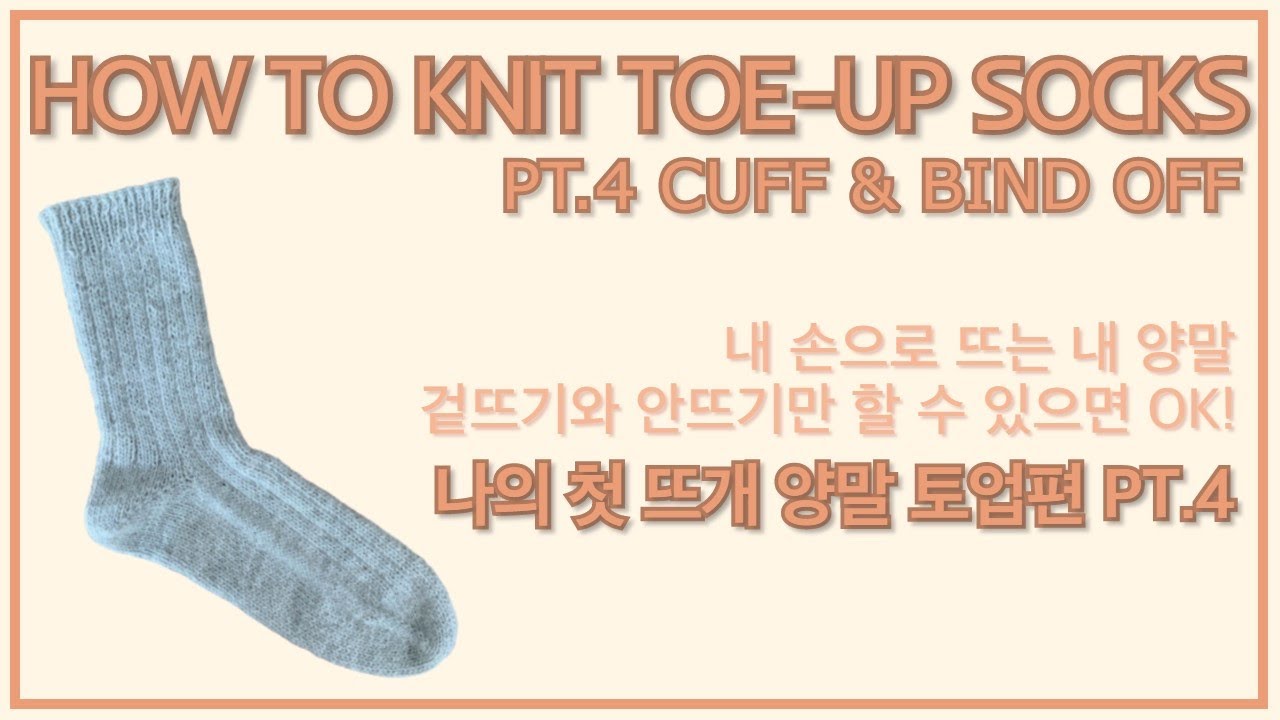 양말뜨기 토업편 파트4 : 발목 마무리하고 코막음까지 | How to knit toe-up socks pt.4 : cuff & bind off