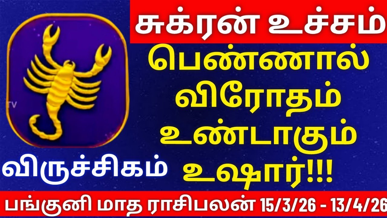 விருச்சிகம் - பங்குனி மாத ராசிபலன்கள் | viruchagam rasipalan #viruchigam  #rasi #rasipalan