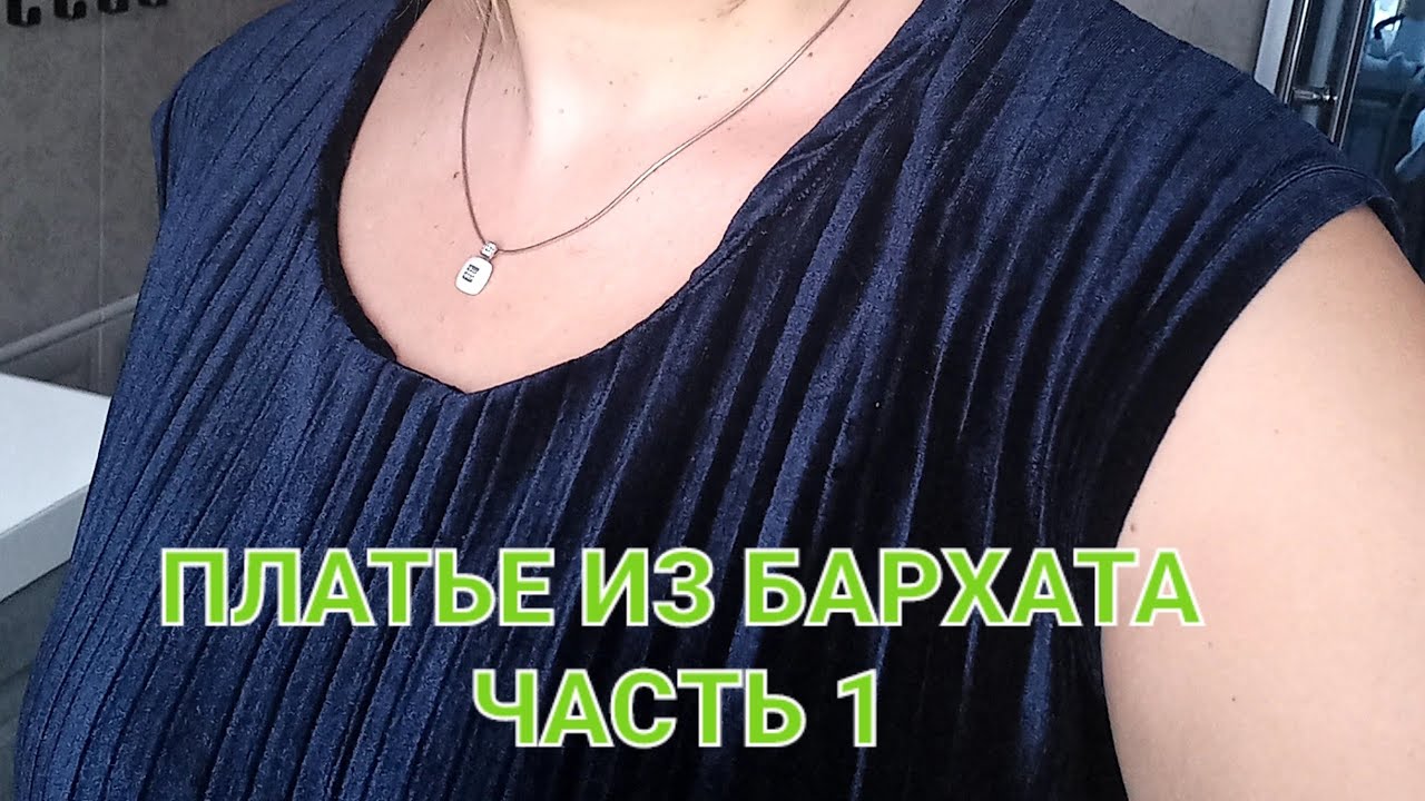 Новогоднее платье из бархата .Как не добавить возраста себе...Раскрой.