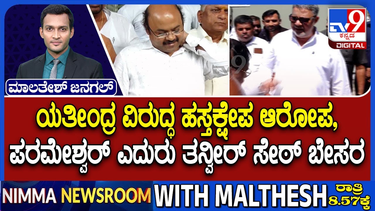 MLA Tanveer Sait Unhappy With Yathindra Over His Interfere In Administration | ತನ್ವೀರ್ ಸೇಠ್ ಬೇಸರ