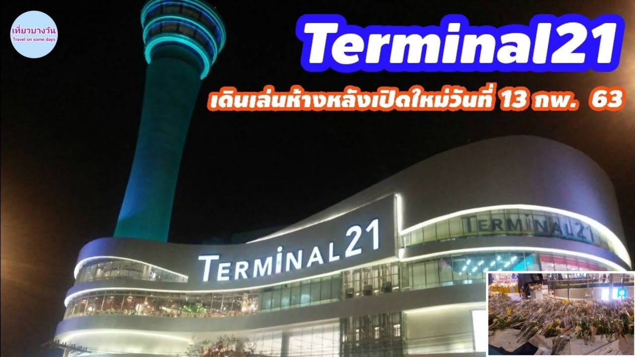 เดินเล่นที่ TERMINAL 21  Korat เปิดห้างใหม่อีกครั้ง! วันแรกวันที่ 13/02/20 คนเยอะมาก!