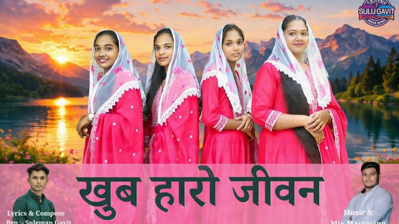 // खूब हारो जीवन देवे आपहाल देनो // khub Haro Jivan deve Aaphal Deno // New song 2025-26@sulu_gavit 