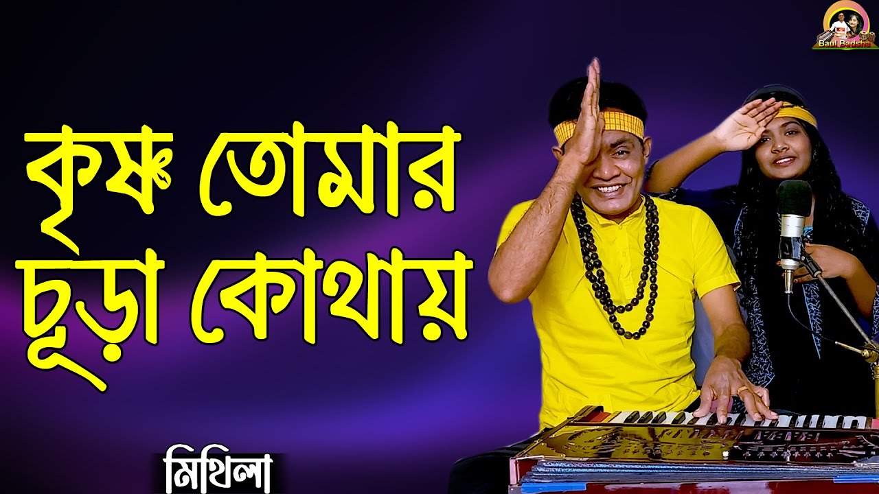 কৃষ্ণ তোমার চূড়া কোথায়_Krishna tomar chura kothay_Mithila_Bhajan_@baulbadsha